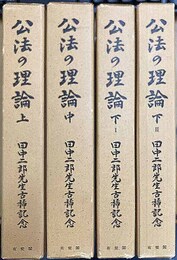 公法の理論 田中二郎先生古稀記念　上中下1・2揃