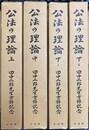 公法の理論 田中二郎先生古稀記念　上中下1・2揃