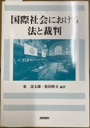 国際社会における法と裁判