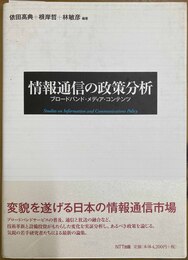 情報通信の政策分析 ブロードバンド・メディア・コンテンツ