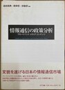 情報通信の政策分析 ブロードバンド・メディア・コンテンツ