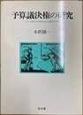 予算議決権の研究 フランス第三共和制における議会と財政