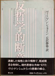 反哲学的断章