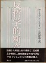 反哲学的断章