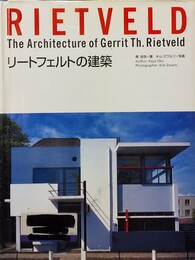 リートフェルトの建築
