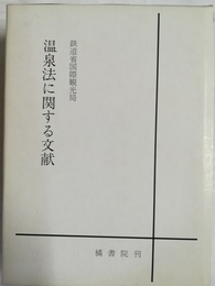 温泉法に関する文献