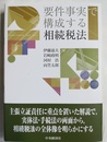 要件事実で構成する相続税法