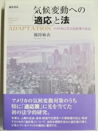 気候変動への「適応」と法 アメリカに学ぶ法政策と訴訟