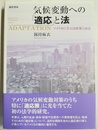 気候変動への「適応」と法 アメリカに学ぶ法政策と訴訟