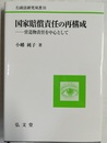 国家賠償責任の再構成 営造物責任を中心として