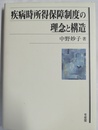 疾病時所得保障制度の理念と構造