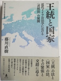 王統と国家 近代ドイツ公法学における「君侯法」の展開