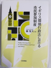 イギリス環境行政法における市民参加制度