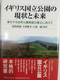 イギリス国立公園の現状と未来 進化する自然公園制度の確立に向けて