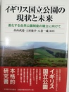 イギリス国立公園の現状と未来 進化する自然公園制度の確立に向けて