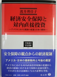 経済安全保障と対内直接投資 アメリカにおける規制の変遷と日本の動向