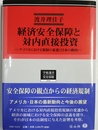 経済安全保障と対内直接投資 アメリカにおける規制の変遷と日本の動向