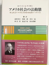 アメリカ社会の法動態 多元社会アメリカと当事者対抗的リーガリズム