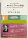 アメリカ社会の法動態 多元社会アメリカと当事者対抗的リーガリズム