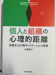 個人と組織の心理的距離 距離をとる行動のバリエーションと影響