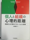 個人と組織の心理的距離 距離をとる行動のバリエーションと影響