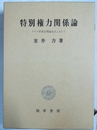 特別権力関係論 ドイツ官吏法理論史をふまえて