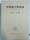 特別権力関係論 ドイツ官吏法理論史をふまえて
