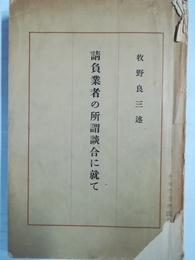 請負業者の所謂談合に就て