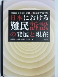 日本における難民訴訟の発展と現在 伊藤和夫弁護士在職50周年祝賀論文集