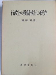 行政上の強制執行の研究