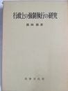 行政上の強制執行の研究
