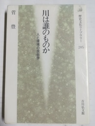 川は誰のものか 人と環境の民俗学