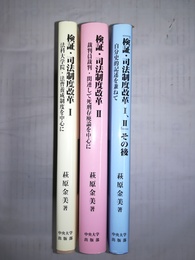 検証・司法制度改革 1，2，その後