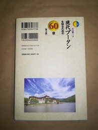 現代ブータンを知るための60章