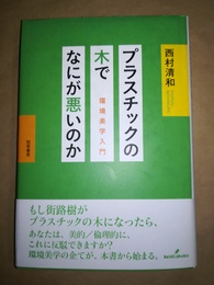 プラスチックの木でなにが悪いのか 環境美学入門