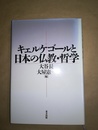 キェルケゴールと日本の仏教・哲学