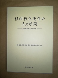 杉村敏正先生の人と学問 杉村敏正先生追悼文集