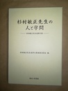 杉村敏正先生の人と学問 杉村敏正先生追悼文集