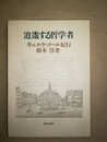 逍遥する哲学者 キェルケゴール紀行