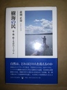 樹海の民 舟・熊・鮭と生存のミニマム