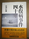 水俣病事件四十年