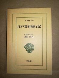 江戸参府随行記
