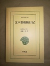 江戸参府随行記