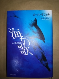 海の歌 と魚の物語