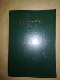 森林保全詳説
