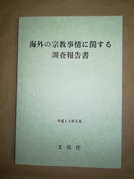 海外の宗教事情に関する調査報告書 フランス・イギリス・ドイツ・アメリカ