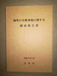 海外の宗教事情に関する調査報告書 カナダ・ロシア・スペイン・スウェーデン