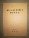 海外の宗教事情に関する調査報告書 カナダ・ロシア・スペイン・スウェーデン