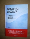 解釈法学と政策法学