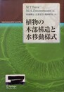 植物の木部構造と水移動様式